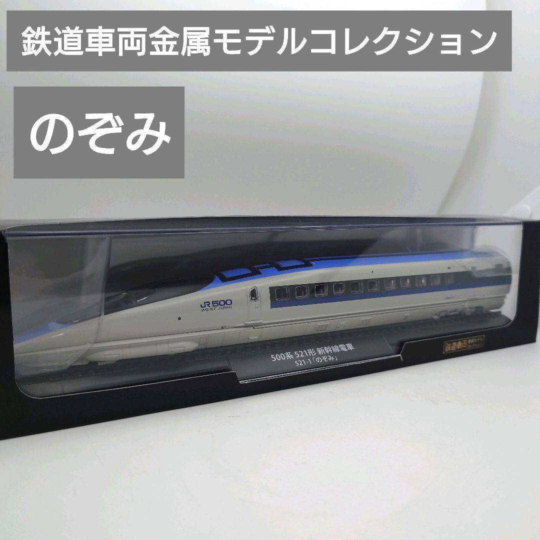 鉄道車両金属モデルコレクション 500系521形新幹線電車
