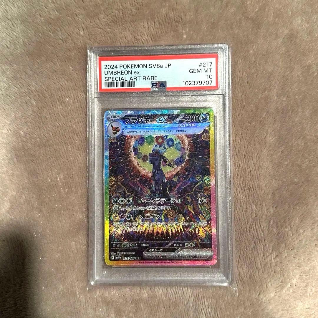 ブラッキーex SAR PSA10