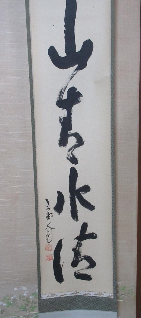 大徳寺　立花大亀直筆　山青水清　共箱