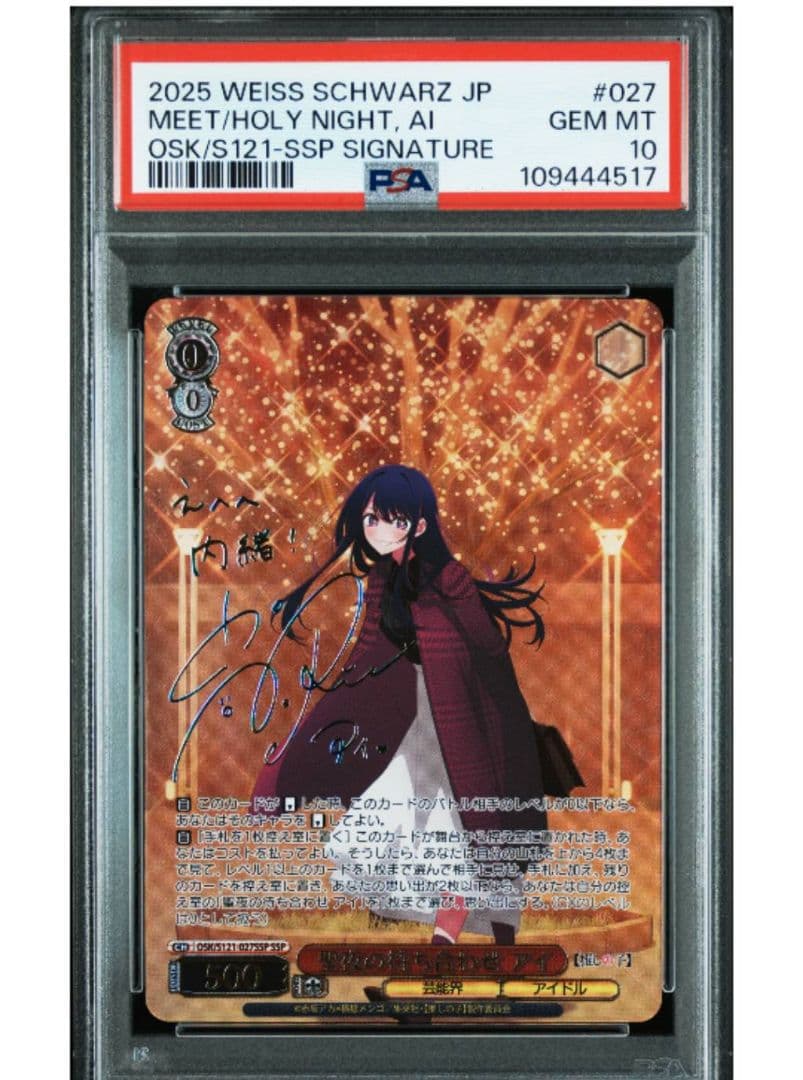 聖夜の待ち合わせ アイ SSP サイン 推しの子　ヴァイス　PSA10