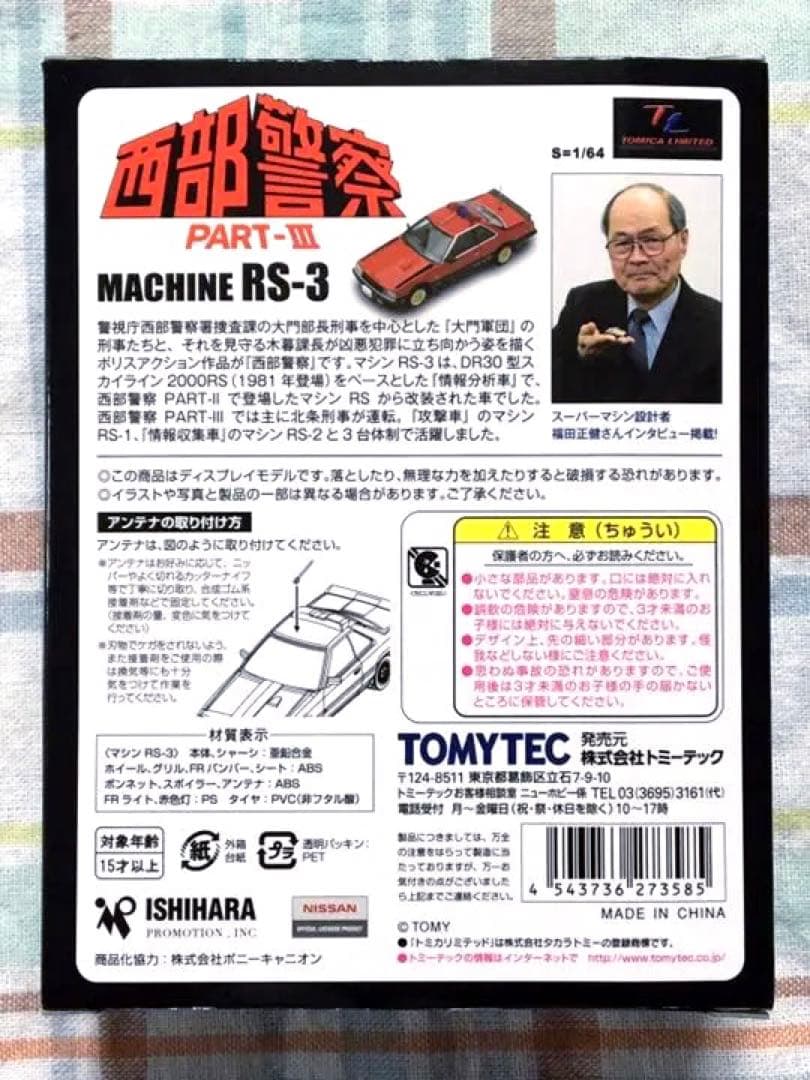 トミカ・ヴィンテージ 西部警察 Vol.07 マシーンRS-3 未使用品