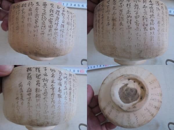 AKa6463　祖舜造　赤壁賦　荘子〇　茶碗　中国？