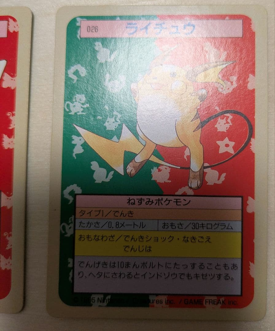 ポケモンカード トップサン ピカチュウ ライチュウ