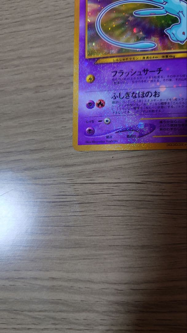 ポケモンカード ひかるミュウ 月刊コロコロコミック01年5月号 旧裏