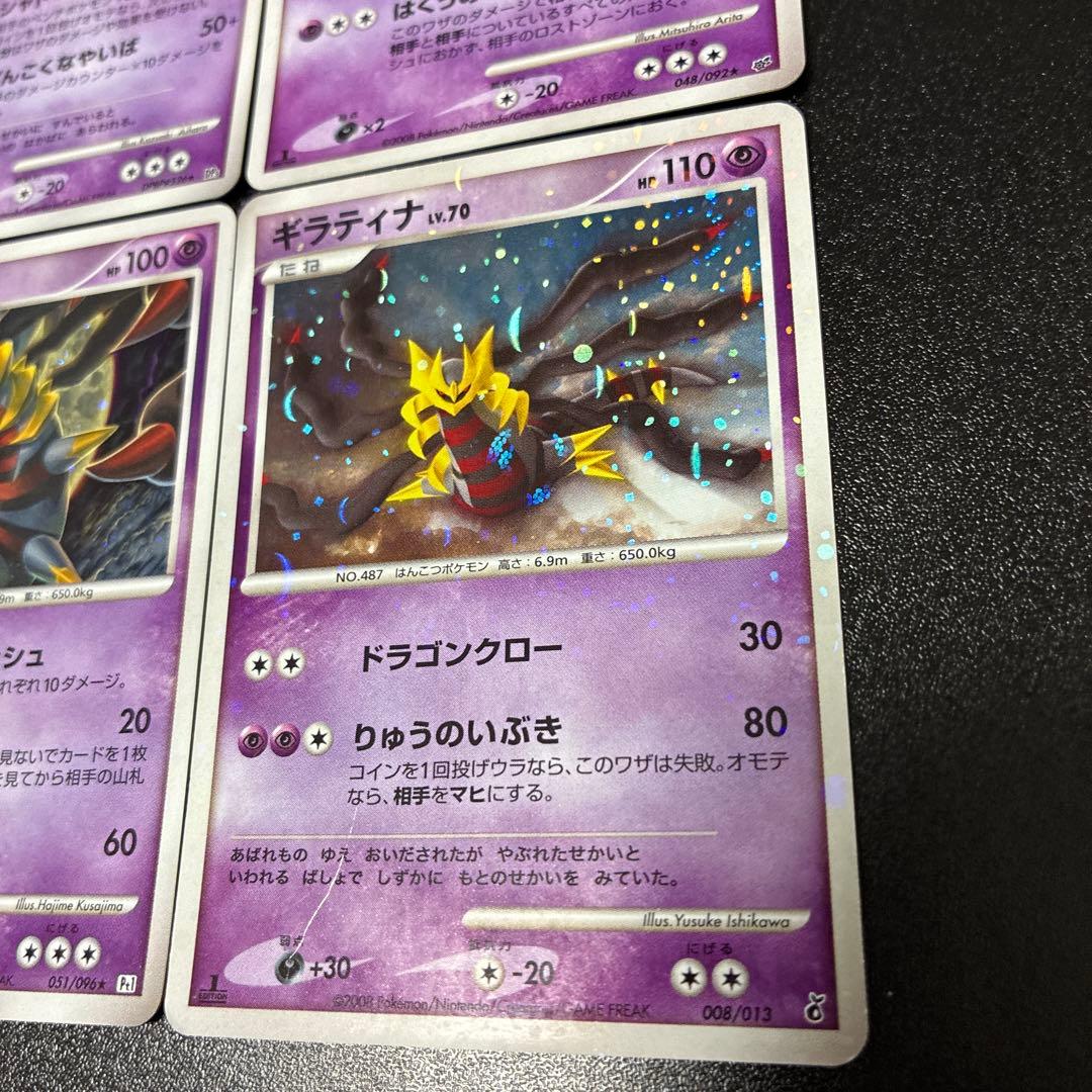 ギラティナ 4枚セット　DPシリーズ