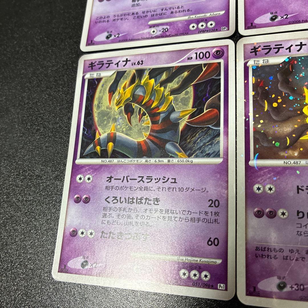 ギラティナ 4枚セット　DPシリーズ