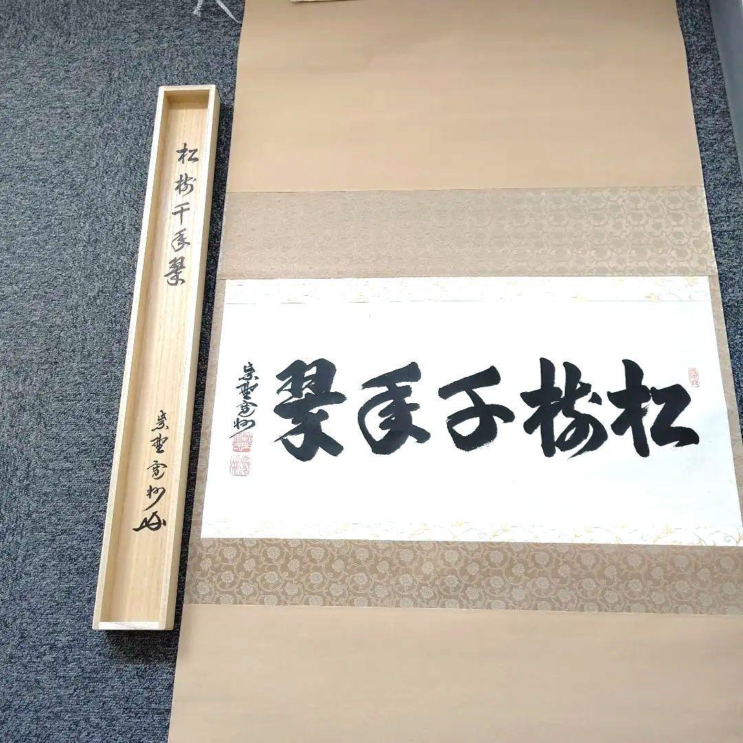 掛軸、横物、松樹千年翠、長谷川寛州師、うち15番