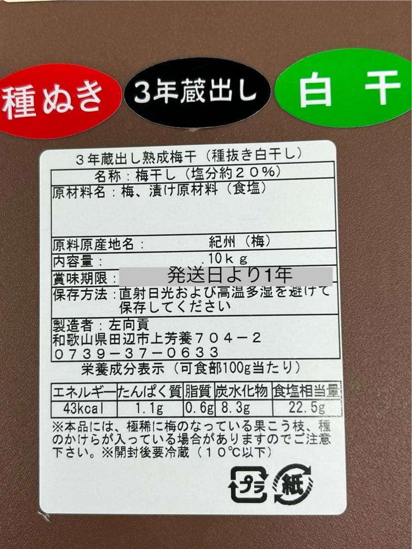 3年蔵出し熟成梅干　種抜き白干し　無添加　無選別　10kg入り
