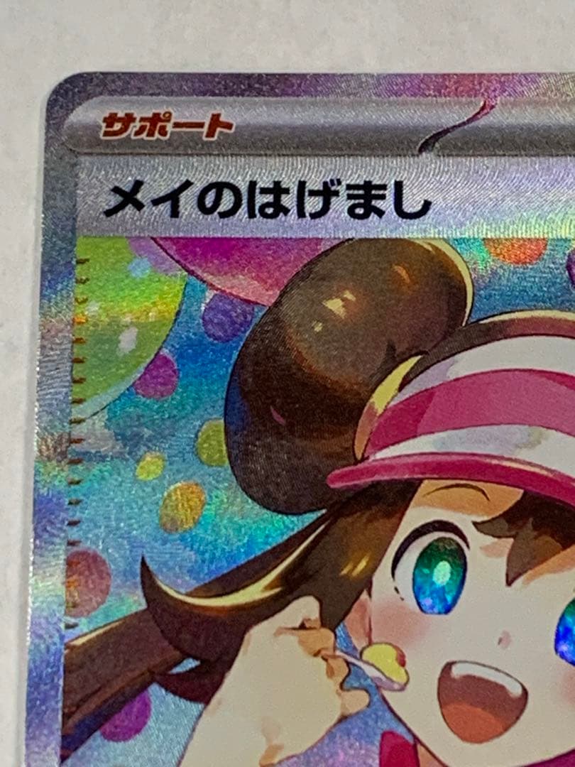 ムニキスゼロ メイのはげましSAR