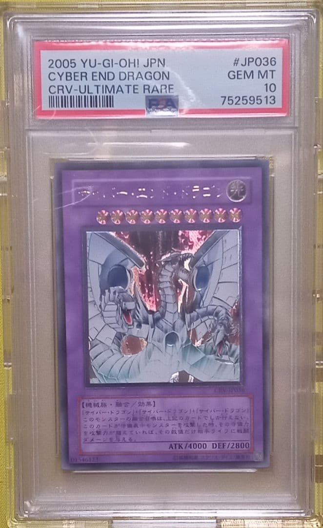遊戯王 サイバーエンドドラゴン レリーフ PSA10