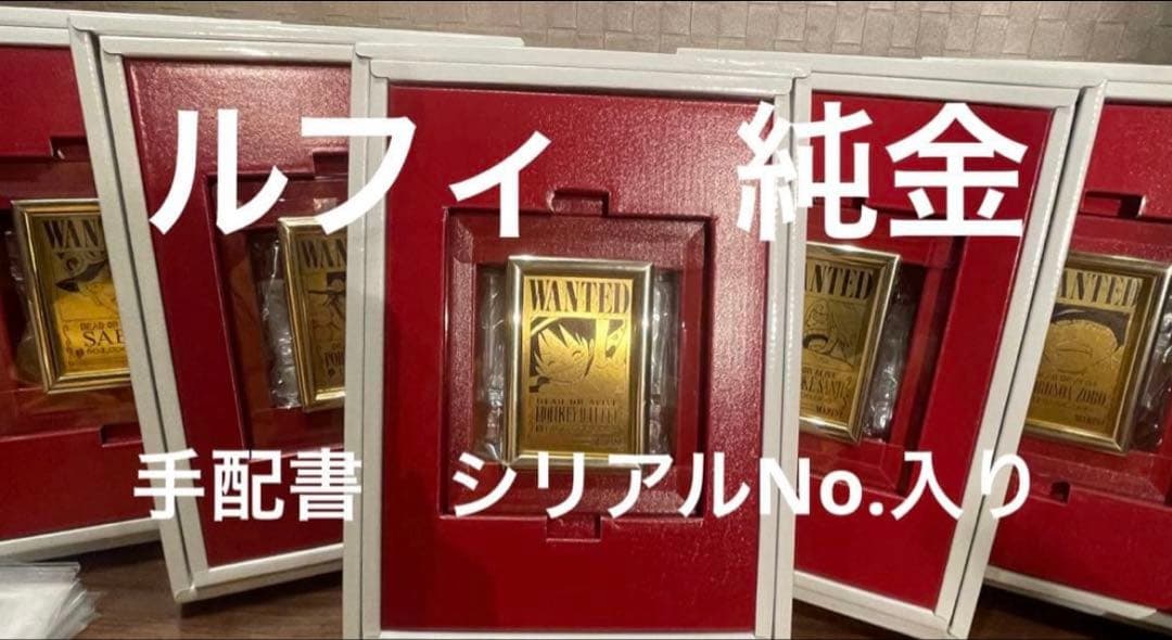 ONE PIECE ルフィ ゴールド手配書 純金999.9 24K 22k 18