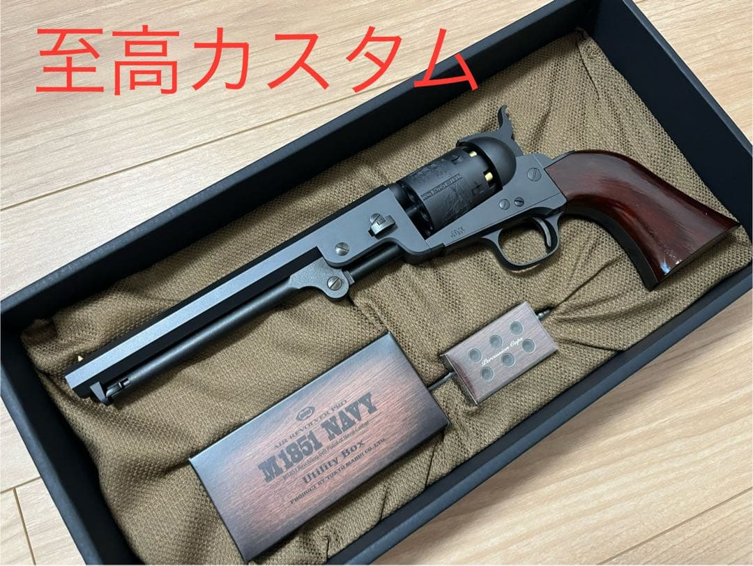 M1851 NAVY 至高カスタム‼︎‼︎ マルイ　リボルバー　エアガン