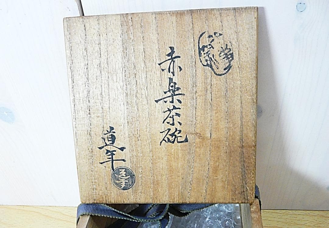 二代 中村道年 造 八事窯 赤楽茶碗 赤楽 御本手 本物保証