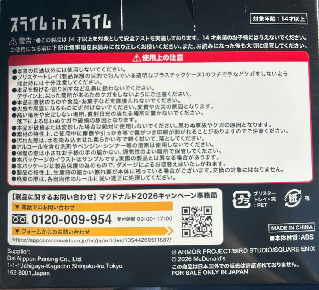 マクドナルド×ドラゴンクエスト スライムinスライム4個セット