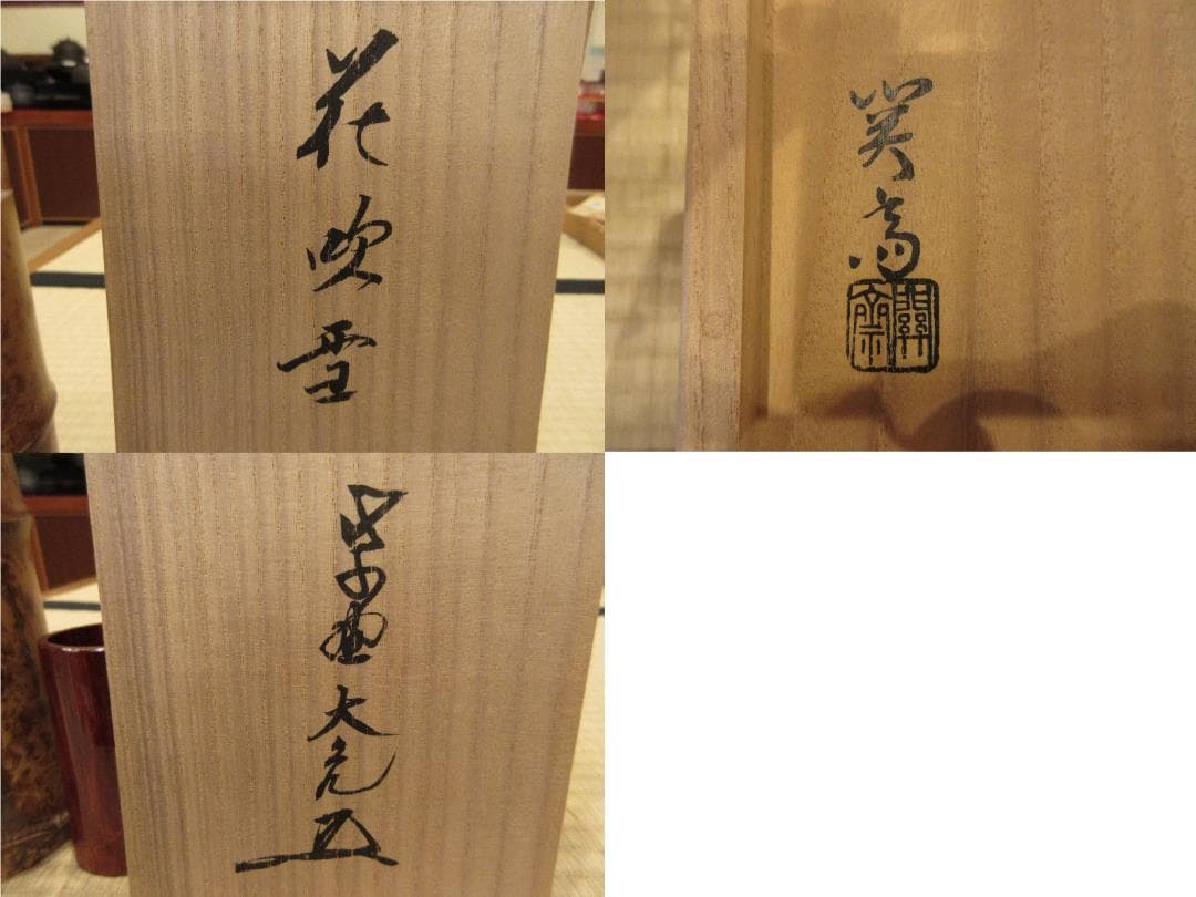 送料込【逢絢亭】茶道具 竹花入 銘「花吹雪」 立花大亀書付 関斎作 共箱