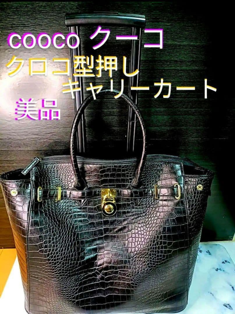 cooco クーコ　クロコ型押しキャリーカート　アルミハンドル　2way 黒