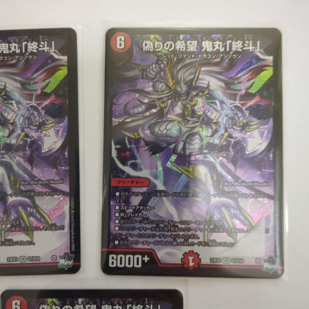 デュエマ　偽りの希望　鬼丸「終斗」　ピリオド