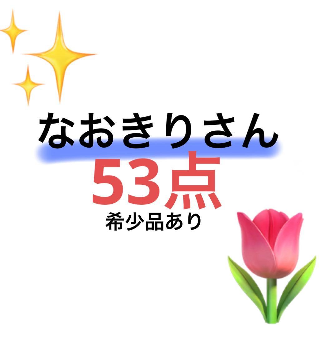 カラフルピーチのなおきりさんまとめ売り✨️ 非売品もあるよ❤️