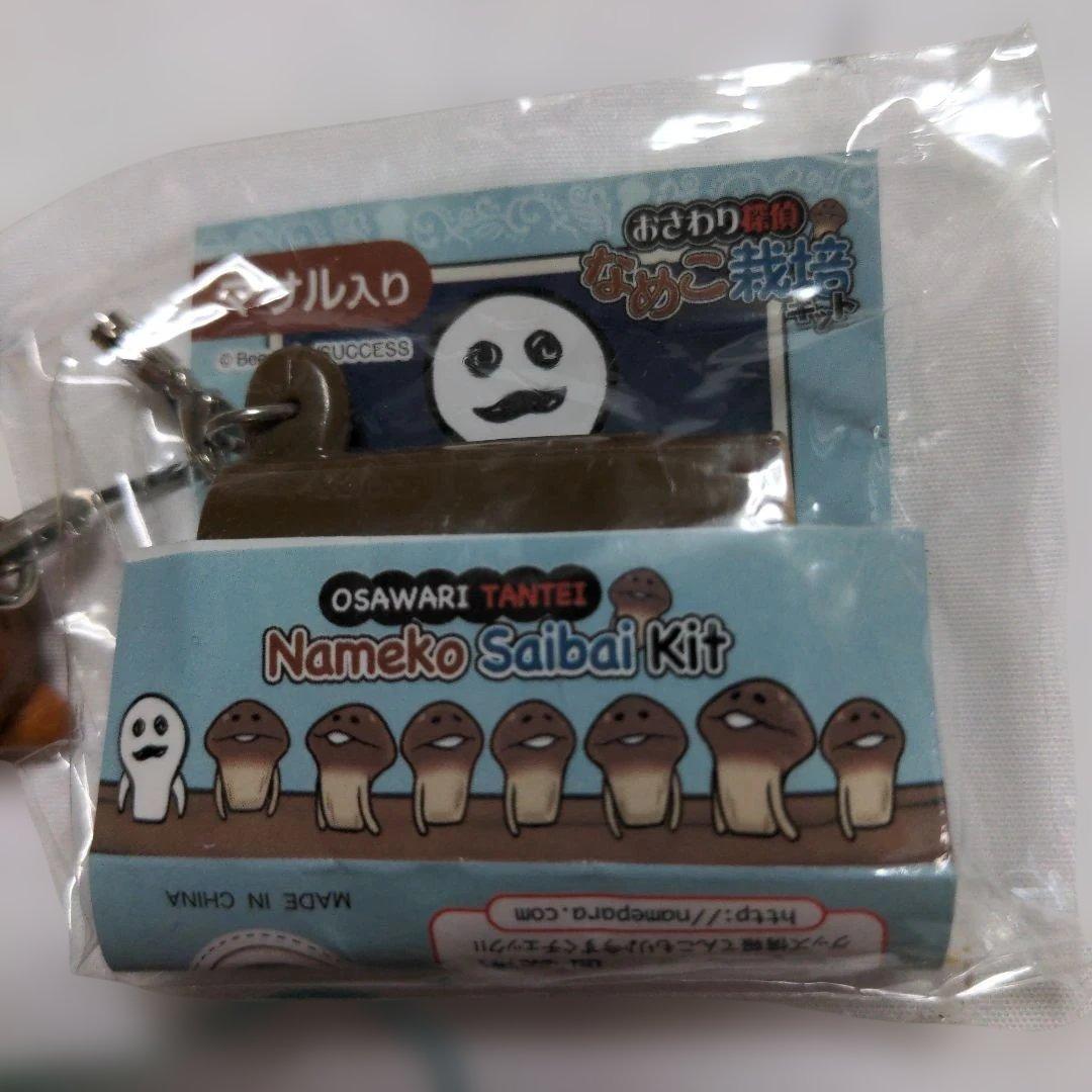 平成レトロ　おさわり探偵なめこ栽培キット　ストラップ　22個