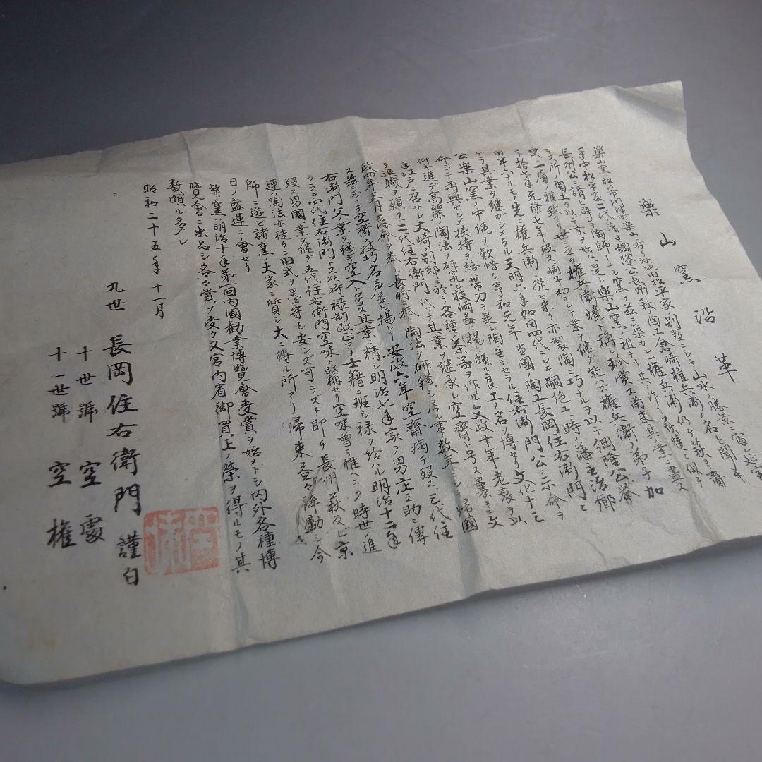 長岡空味　出雲焼　茶碗