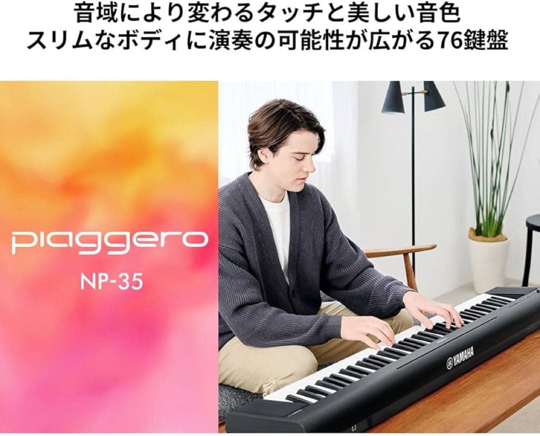 ヤマハ 電子キーボード NP-35B Piaggero 76鍵