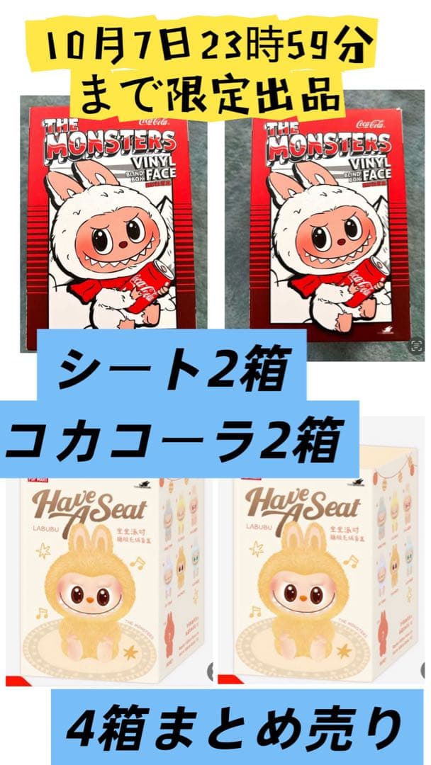 ラブブ　THE MONSTERS 4箱セット売り