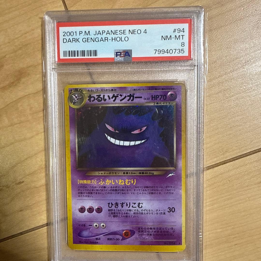 【PSA8】ポケモンカード　旧裏　わるいゲンガー　neo　ホロ