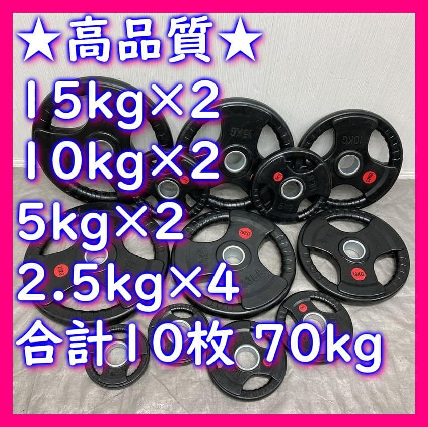 ★超特価★10枚 合計70kg バーベルプレート セット ウエイト プレート