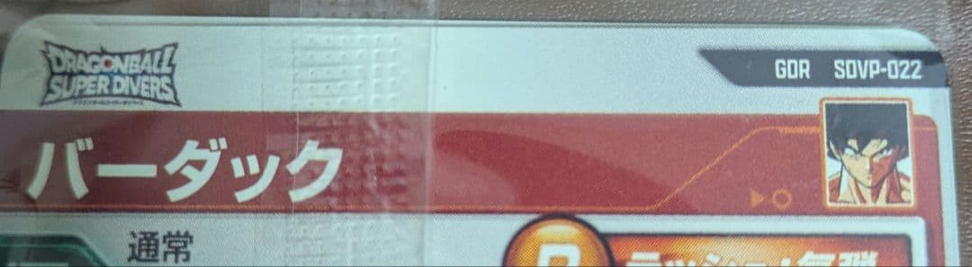 SDVTP-001 パラレル 孫悟空　ダイバーズ　大会プロモ　3種セット