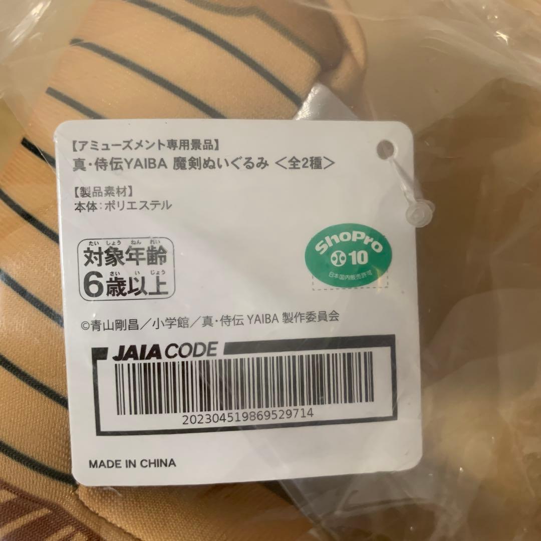 雷神剣　魔剣ぬいぐるみ　真・侍伝　YAIBA