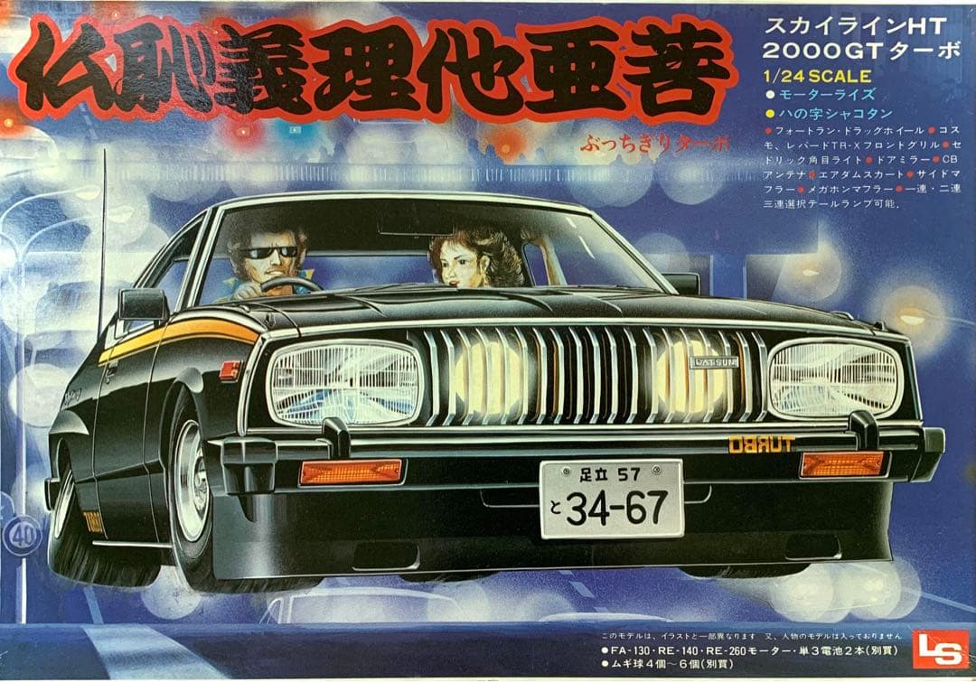 ぶっちぎりターボ　スカイライン HT 2000GTターボ　八の字シャコタン