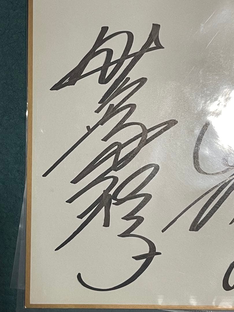 野沢雅子さんと影山ヒロノブさんのサイン