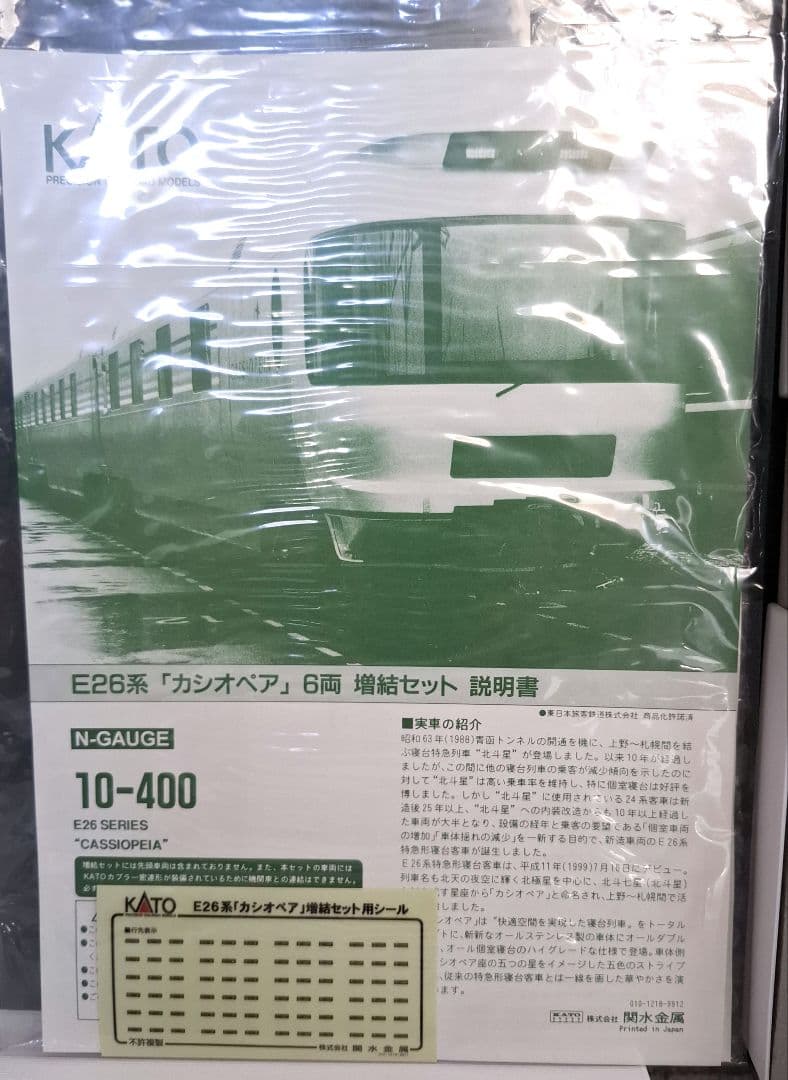 KATO E26系 カシオペア 基本 増結セット 10-399 10-400