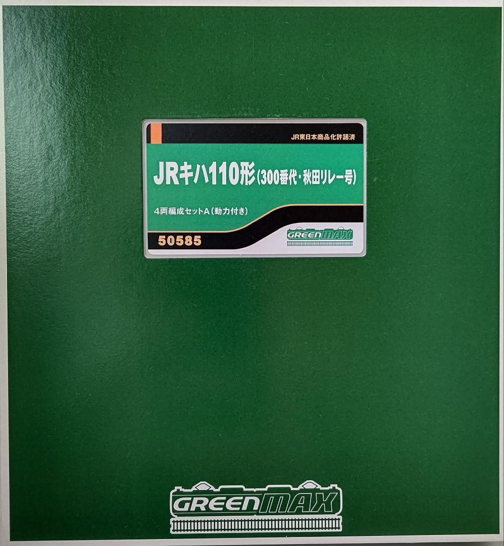 新品未使用‼️GREENMAX50585キハ110形300番台秋田リレー号④両A