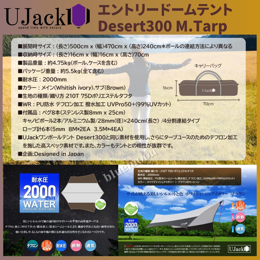 【５泊程度】UJack エントリードームテント・Desert300 M.Tarp