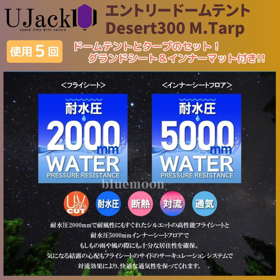 【５泊程度】UJack エントリードームテント・Desert300 M.Tarp