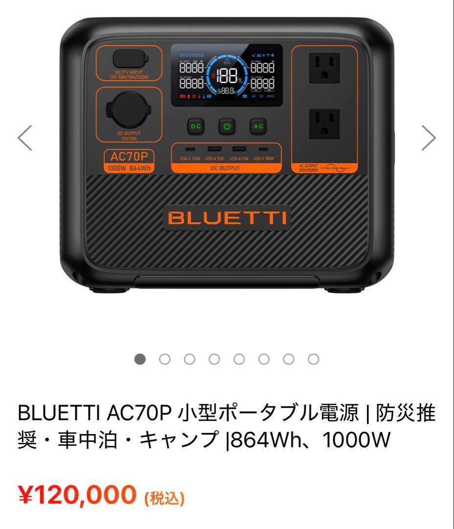 超人気BLUETTI AC70P ポータブル電源 防災推奨・車中泊・キャンプ