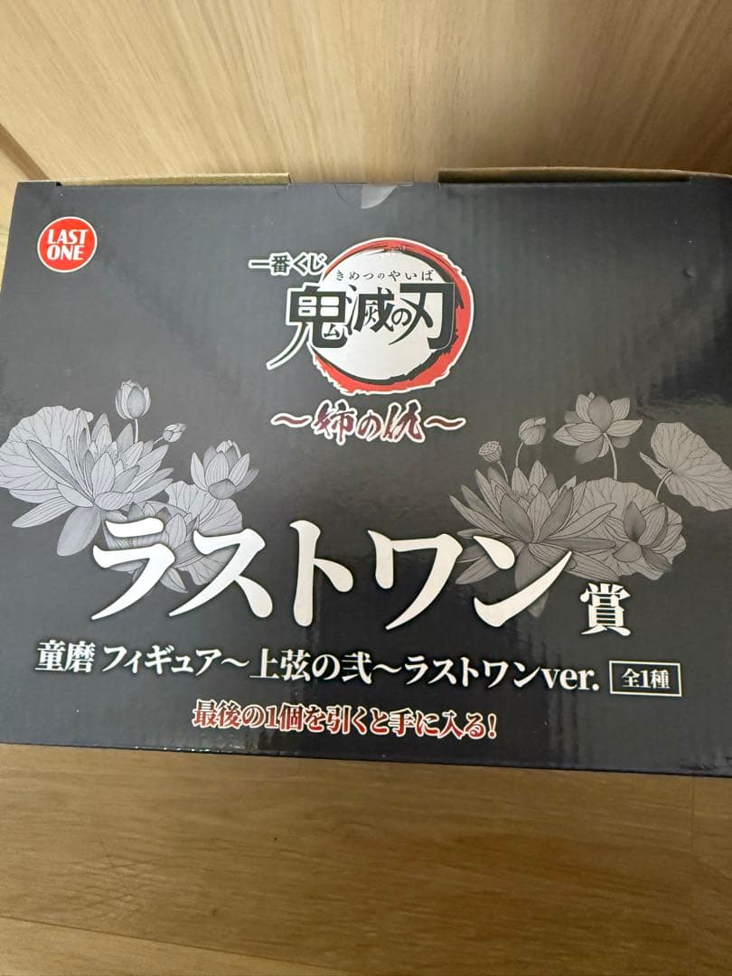 【未開封】鬼滅の刃 ラストワン フィギュア　童磨