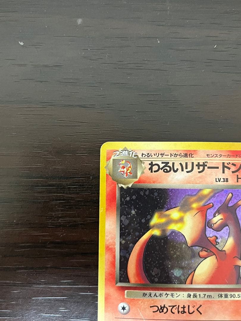 旧裏　ポケモンカード　わるいリザードン　わるいリザード　ヒトカゲ