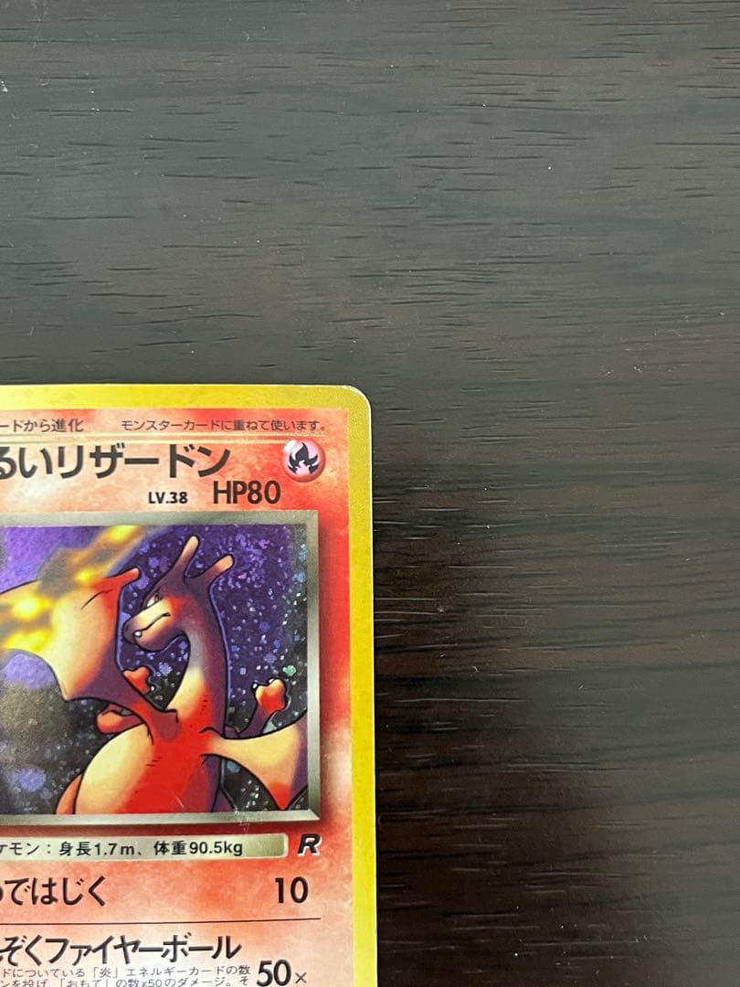 旧裏　ポケモンカード　わるいリザードン　わるいリザード　ヒトカゲ