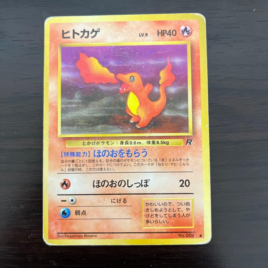 旧裏　ポケモンカード　わるいリザードン　わるいリザード　ヒトカゲ