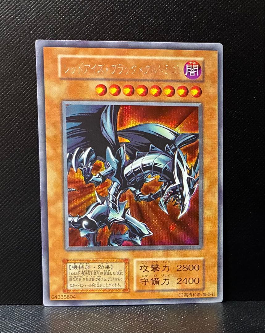 レッドアイズブラックメタルドラゴン　初期　シークレット