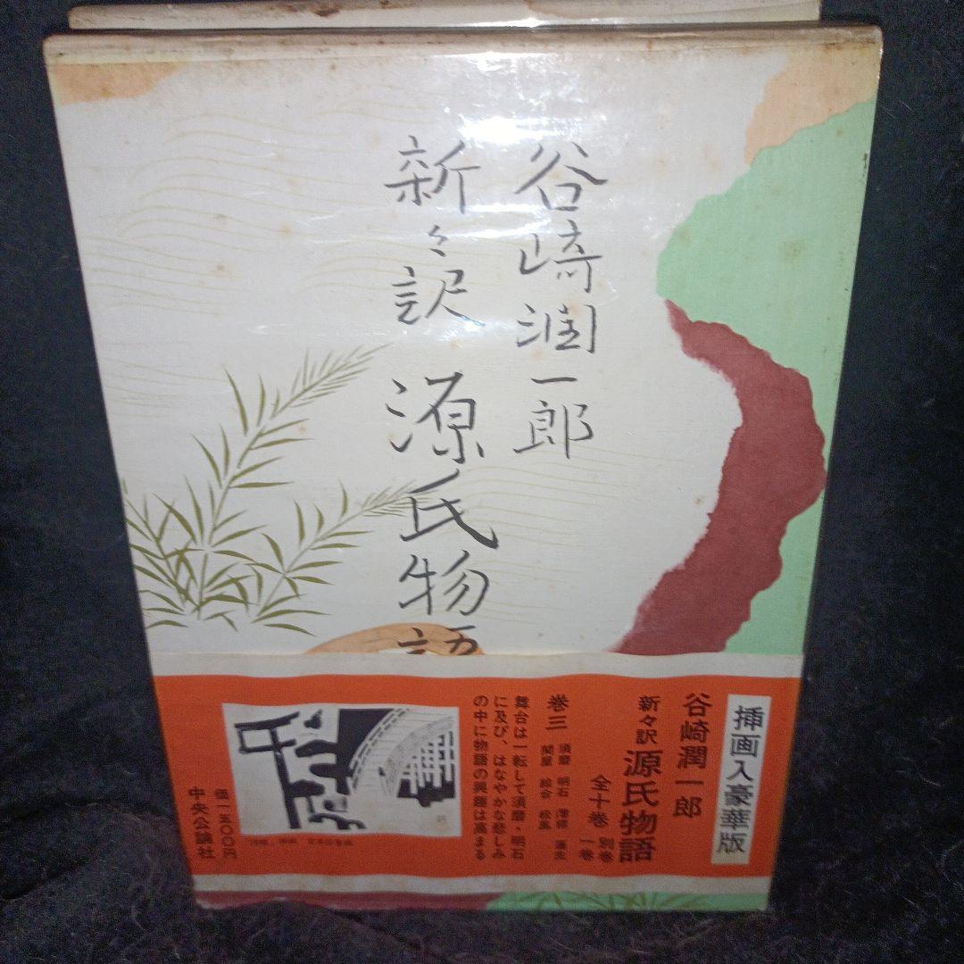 源氏物語/谷崎潤一郎　巻十　三