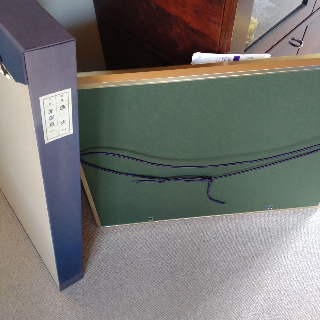 加藤東一作「漁火」（美術複製）