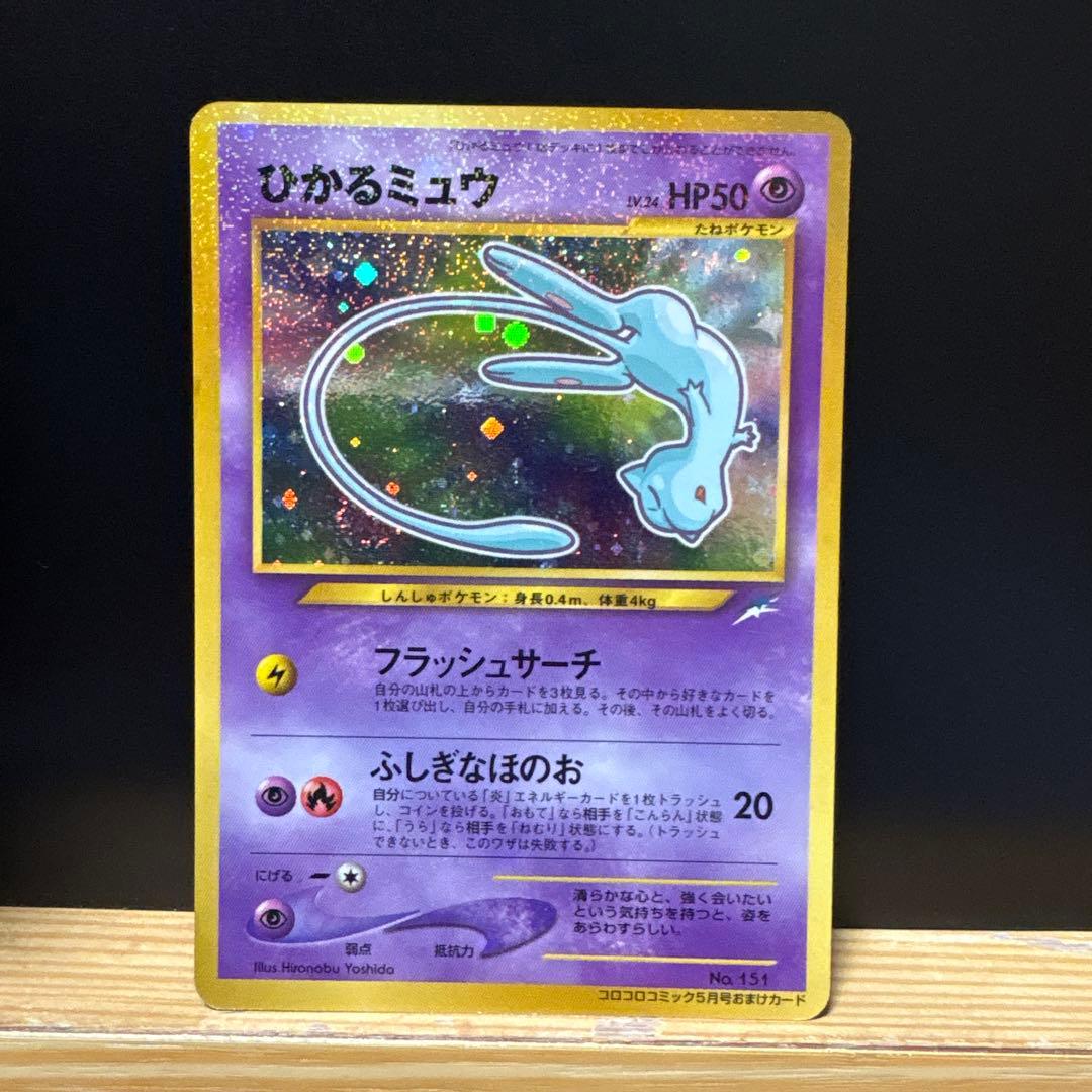 [2枚セット]ひかるミュウ コロコロコミック01年5月号おまけカードPROMO