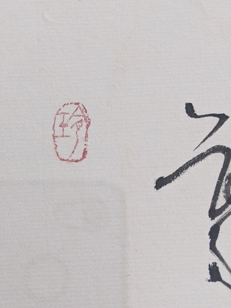 ①書家　内山玲子　書道作品