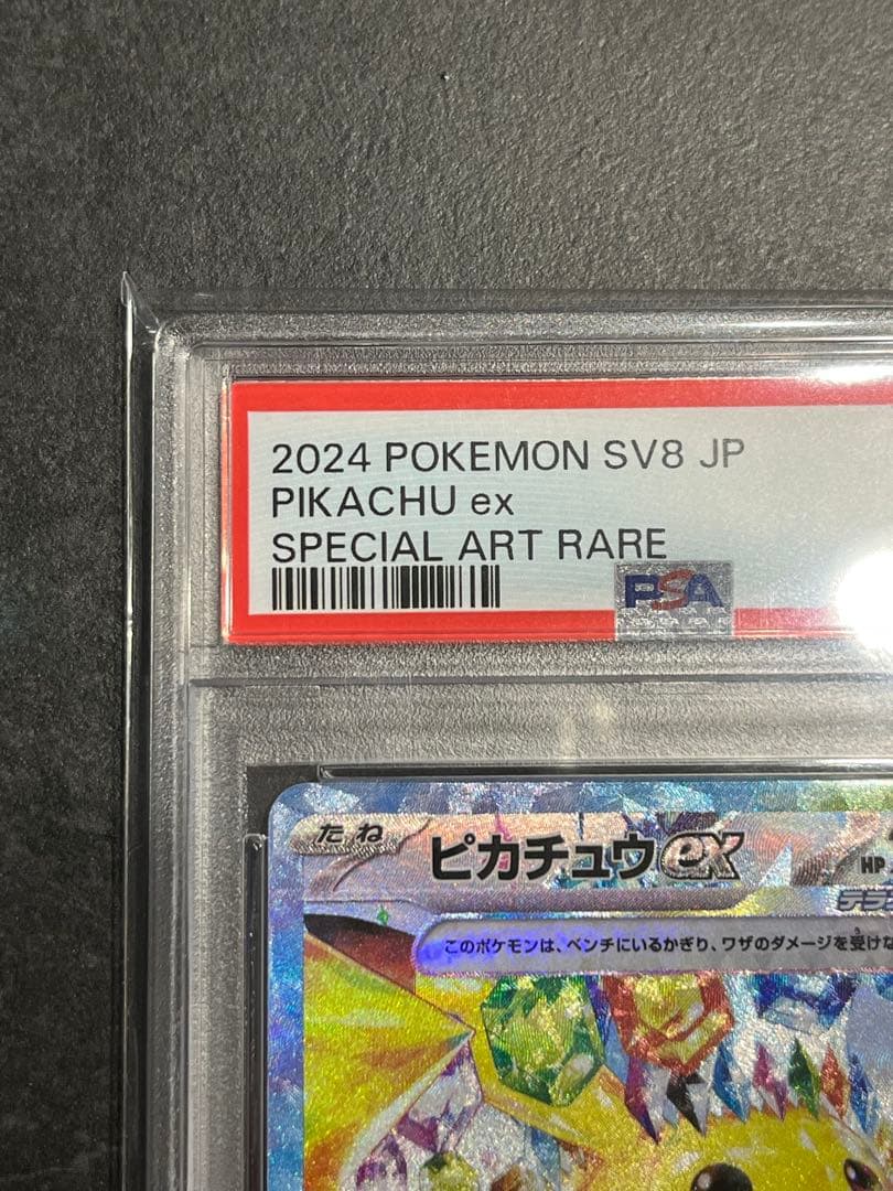 ピカチュウex SAR SV8 超電ブレイカー 132/106 PSA10