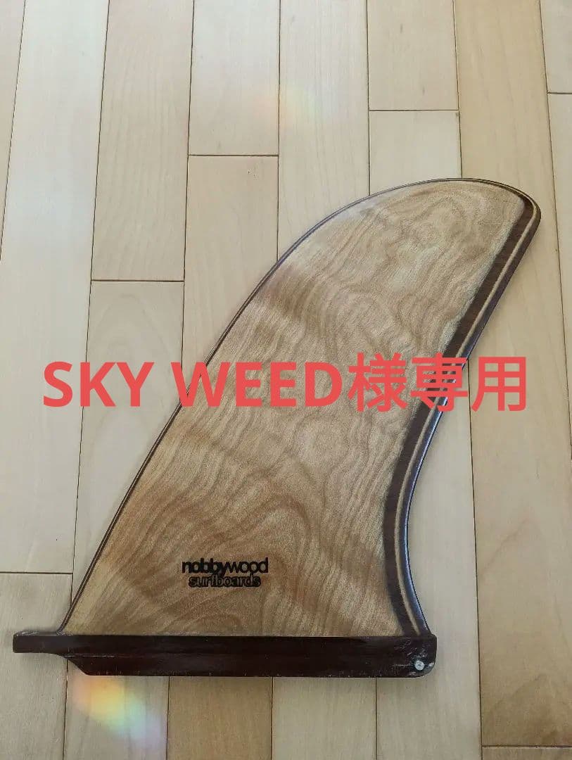 nobbywood サーフボードフィン ウッド 10.5インチ