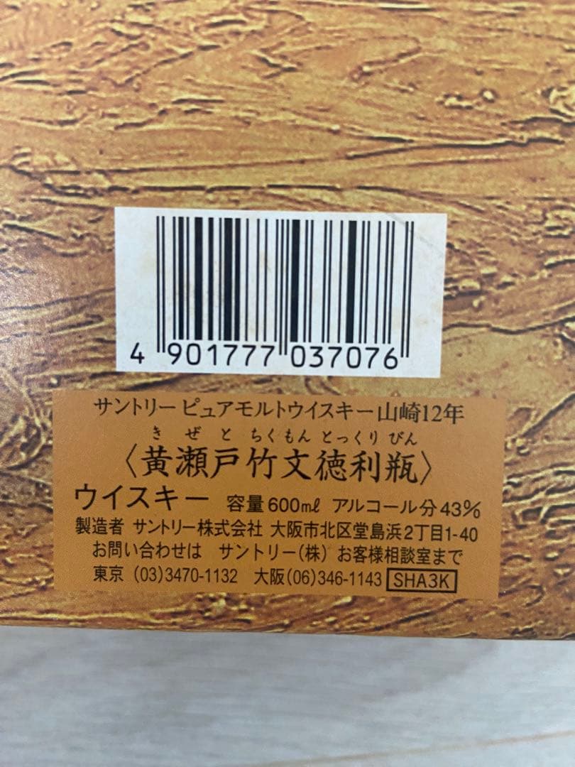 【入手困難・希少品】サントリー山崎 12年 黄瀬戸竹文徳利瓶
