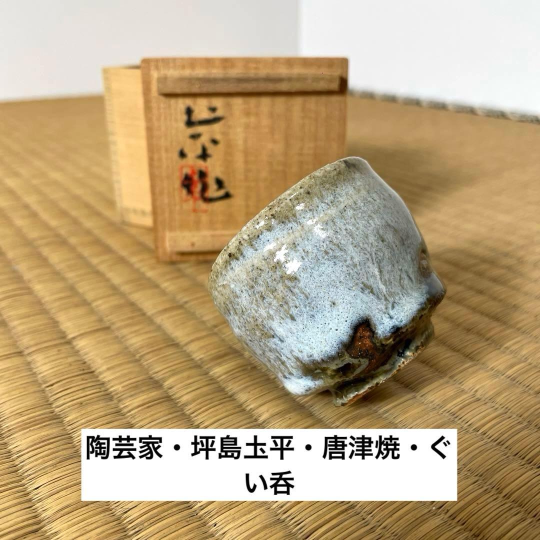 #XG527 陶芸家・坪島土平・唐津焼・ぐい呑・共箱・ぐい呑み・酒器・茶道具